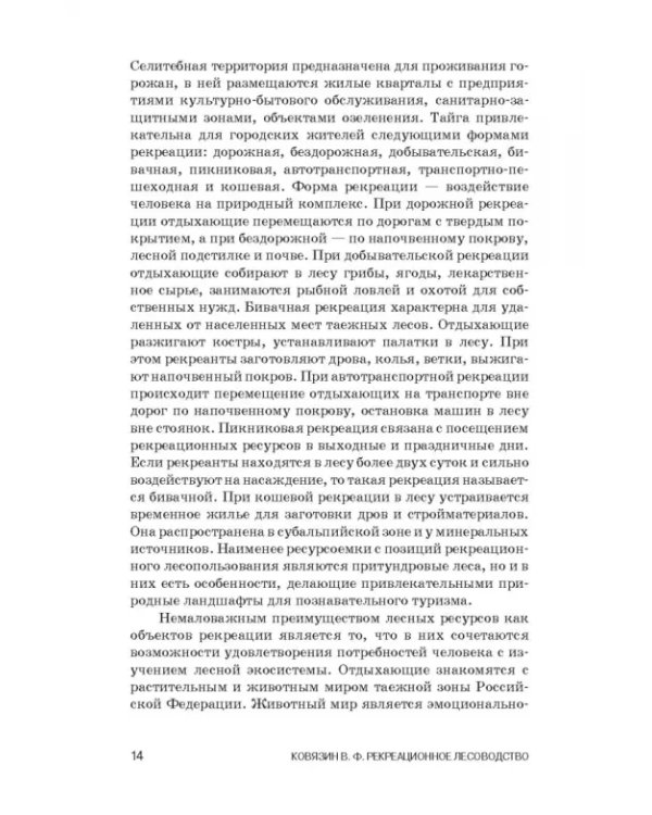 Рекреационное лесоводство. Учебник