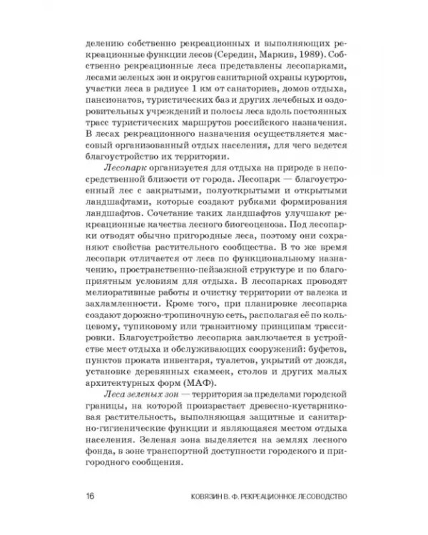 Рекреационное лесоводство. Учебник