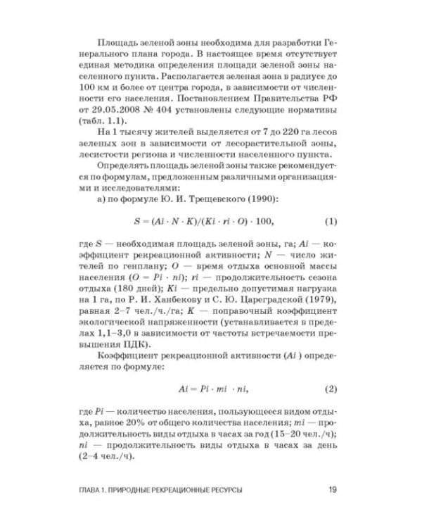 Рекреационное лесоводство. Учебник