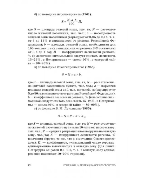 Рекреационное лесоводство. Учебник