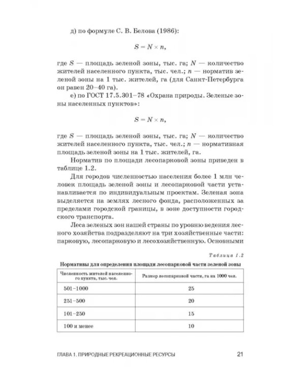 Рекреационное лесоводство. Учебник