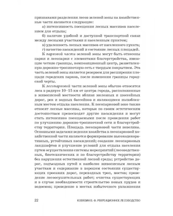 Рекреационное лесоводство. Учебник