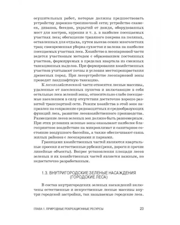Рекреационное лесоводство. Учебник