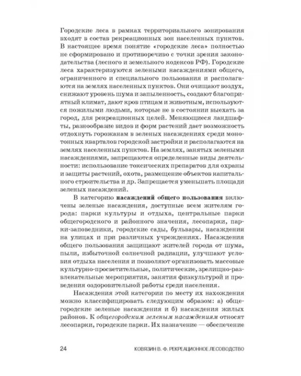 Рекреационное лесоводство. Учебник