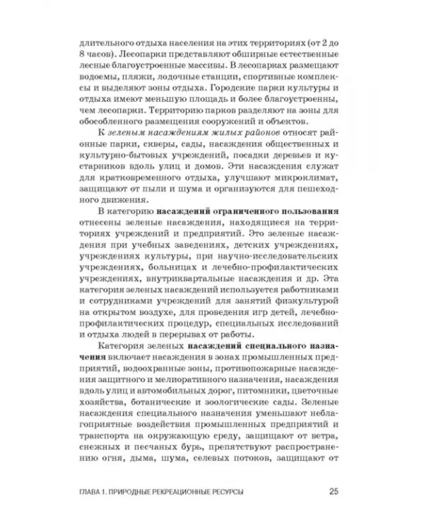Рекреационное лесоводство. Учебник