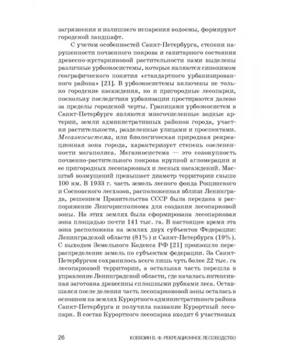 Рекреационное лесоводство. Учебник