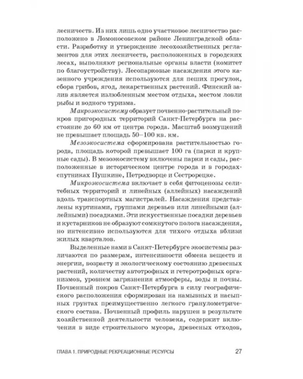 Рекреационное лесоводство. Учебник