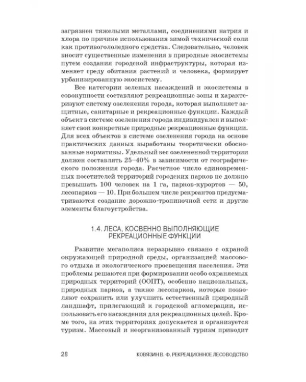 Рекреационное лесоводство. Учебник