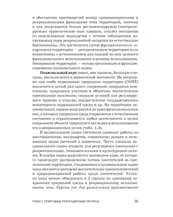 Рекреационное лесоводство. Учебник