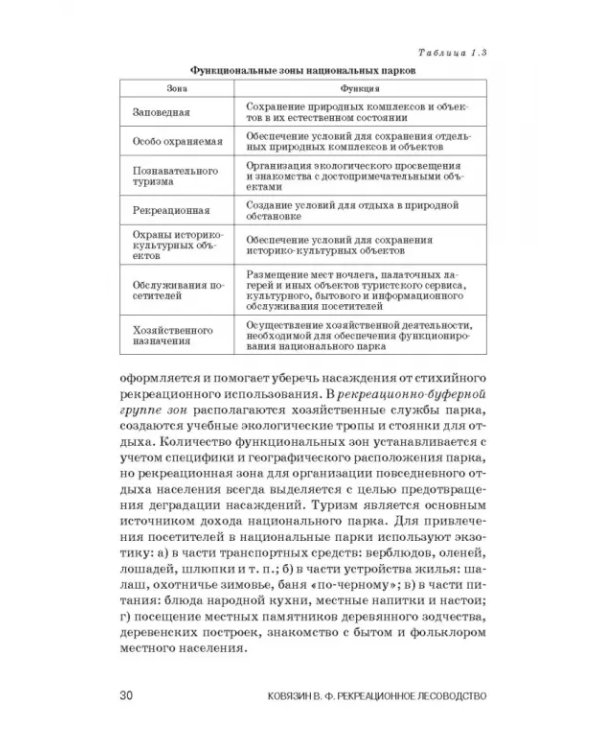 Рекреационное лесоводство. Учебник
