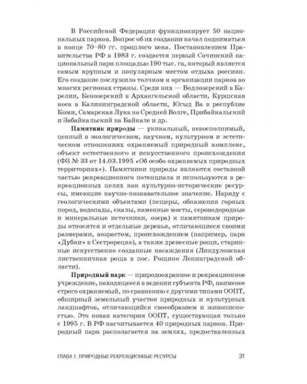 Рекреационное лесоводство. Учебник