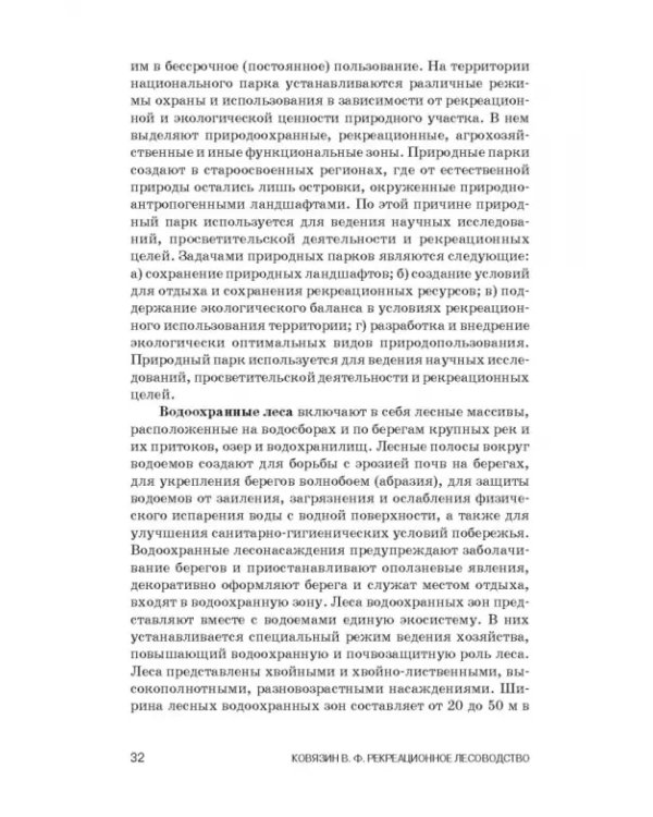 Рекреационное лесоводство. Учебник