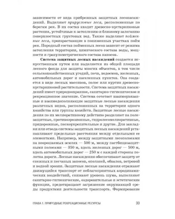 Рекреационное лесоводство. Учебник