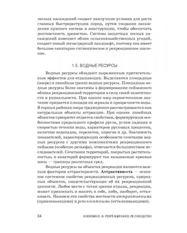 Рекреационное лесоводство. Учебник