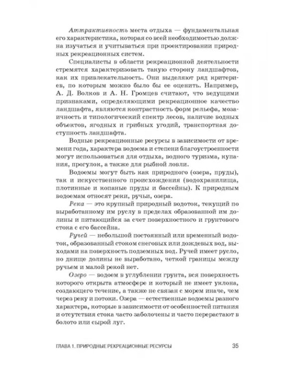 Рекреационное лесоводство. Учебник