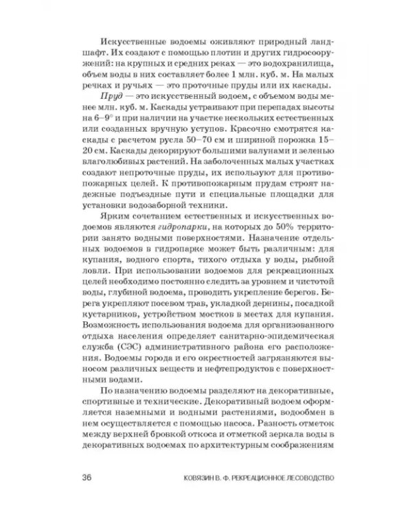 Рекреационное лесоводство. Учебник