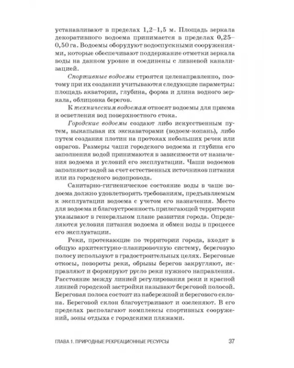 Рекреационное лесоводство. Учебник