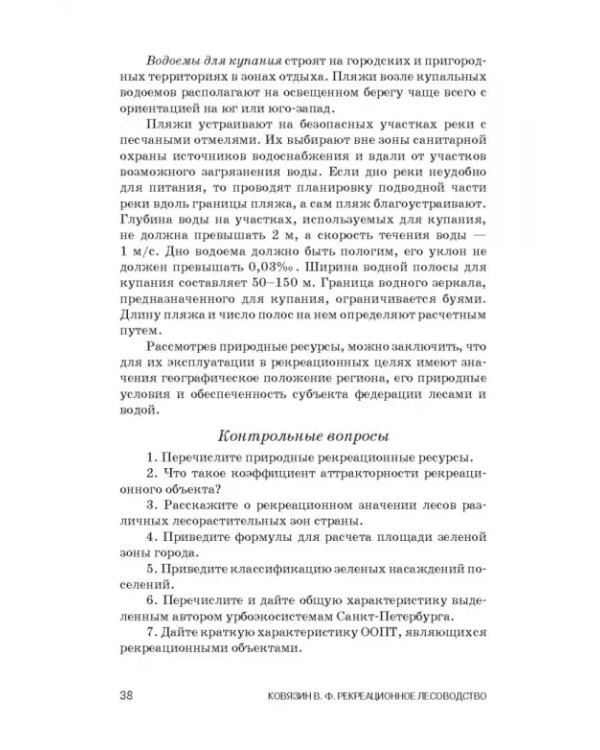Рекреационное лесоводство. Учебник
