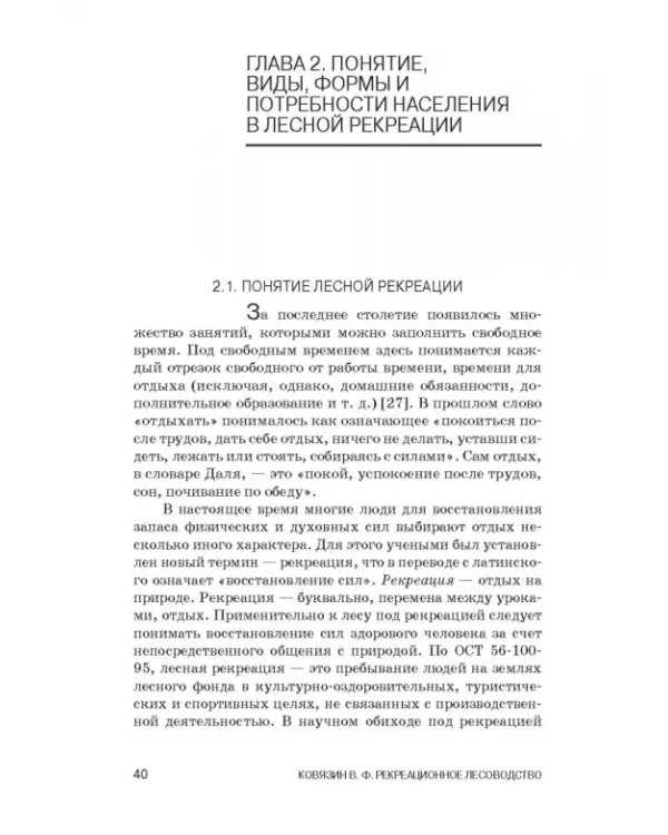 Рекреационное лесоводство. Учебник