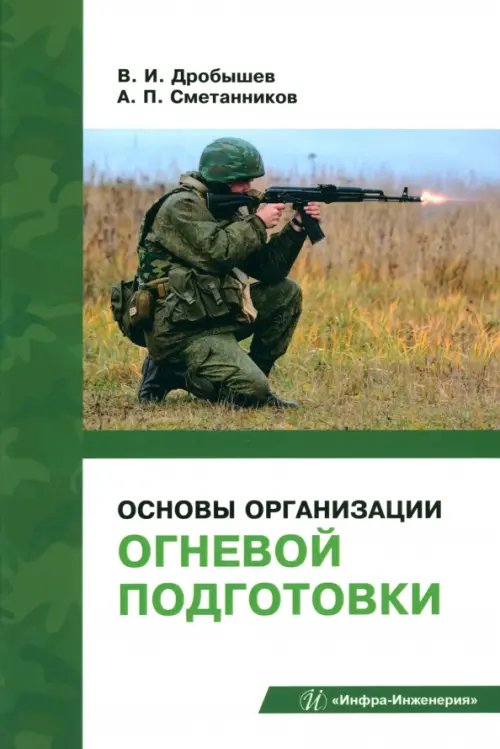 Основы организации огневой подготовки