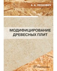 Модифицирование древесных плит
