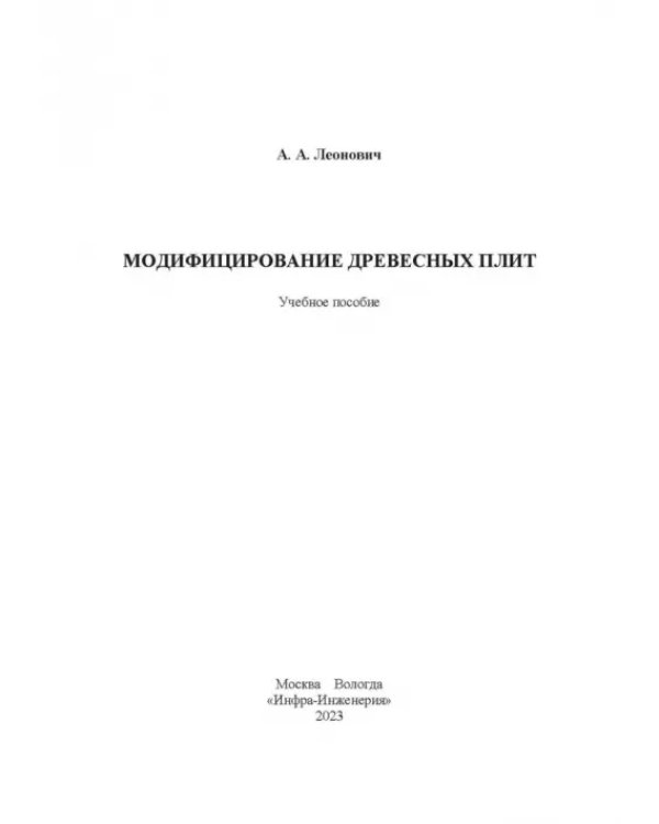 Модифицирование древесных плит