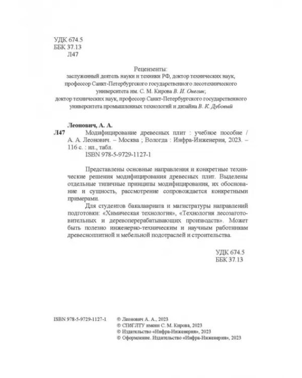 Модифицирование древесных плит