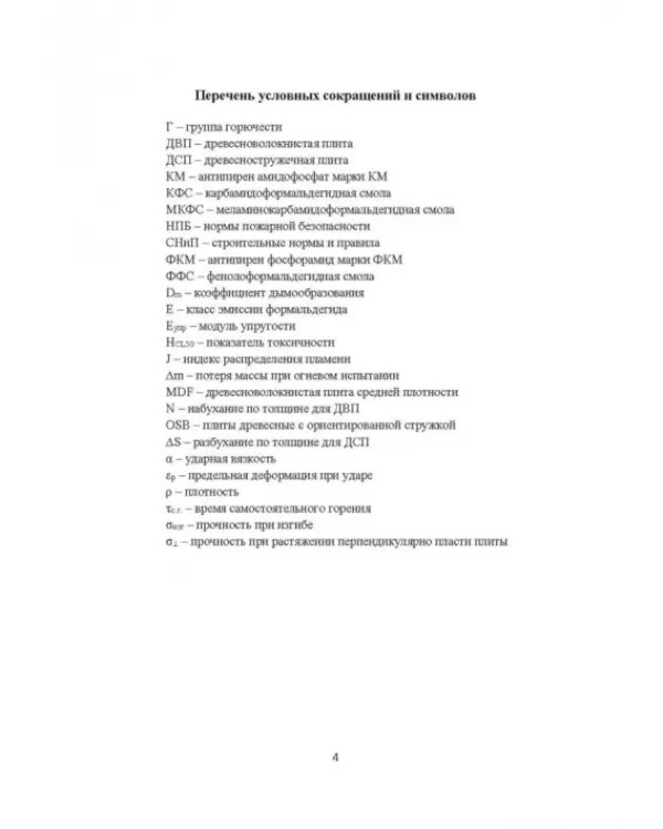 Модифицирование древесных плит