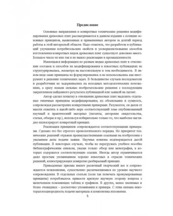 Модифицирование древесных плит