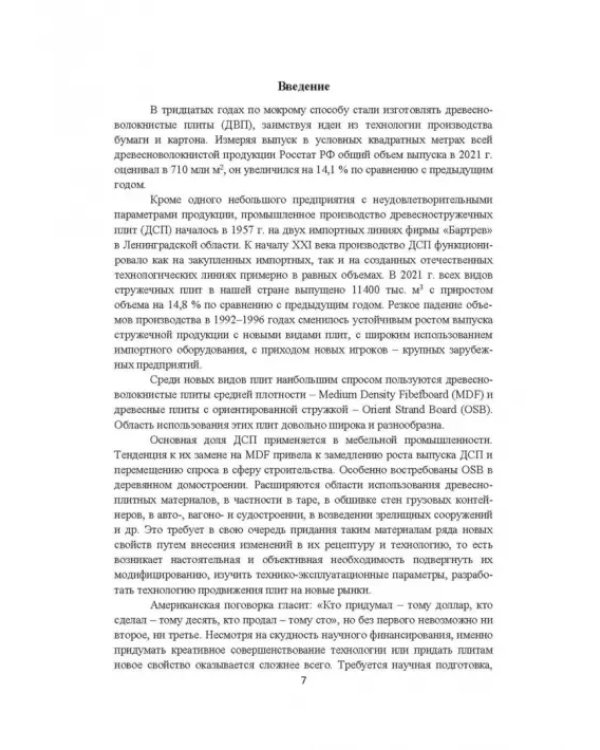 Модифицирование древесных плит