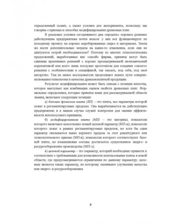 Модифицирование древесных плит