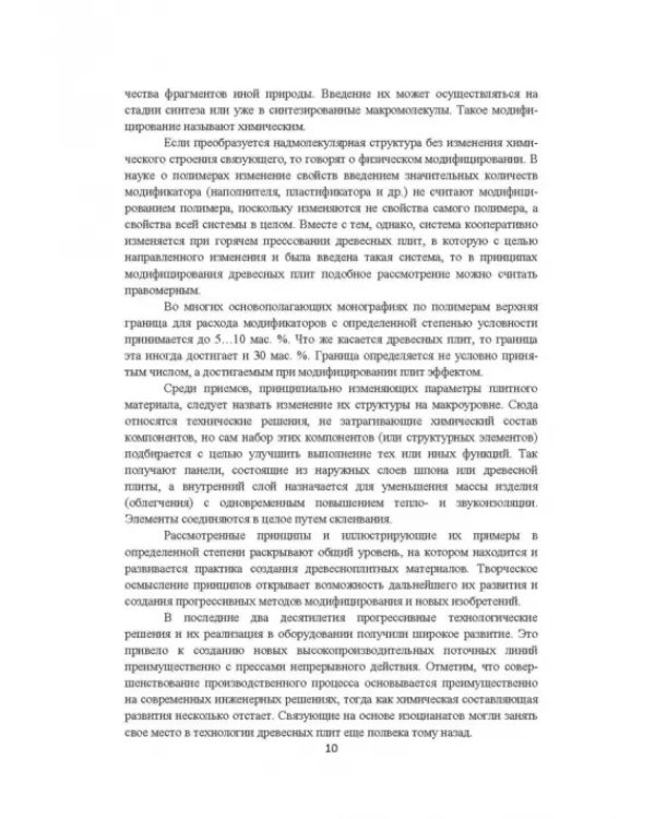 Модифицирование древесных плит