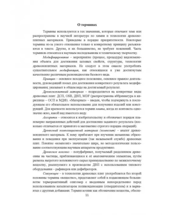 Модифицирование древесных плит