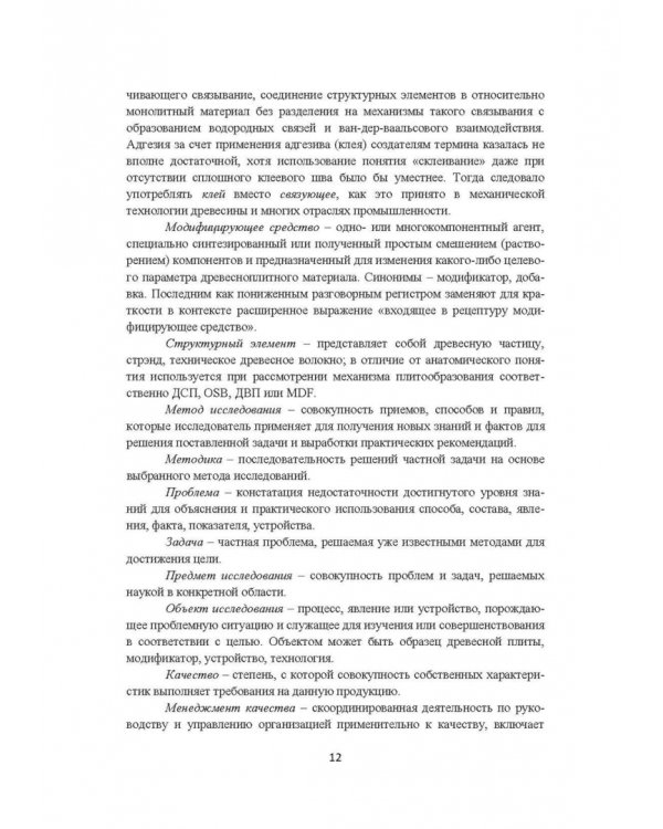 Модифицирование древесных плит