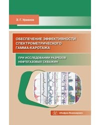 Обеспечение эффективности спектрометрического гамма-каротажа при исследовании разрезов нефтегазовых