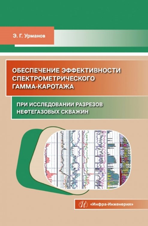 Обеспечение эффективности спектрометрического гамма-каротажа при исследовании разрезов нефтегазовых Обеспечение эффективности спектрометрического гамма-каротажа при исследовании разрезов нефтегазовых