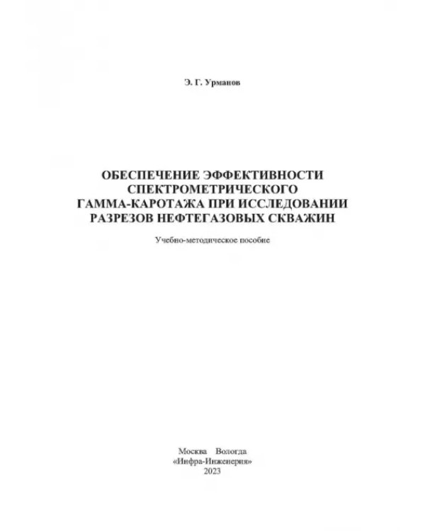 Обеспечение эффективности спектрометрического гамма-каротажа при исследовании разрезов нефтегазовых