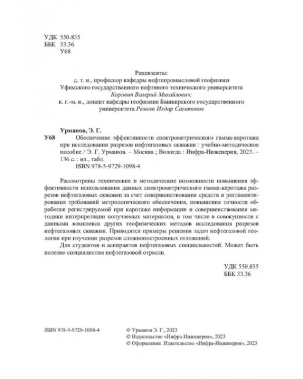 Обеспечение эффективности спектрометрического гамма-каротажа при исследовании разрезов нефтегазовых
