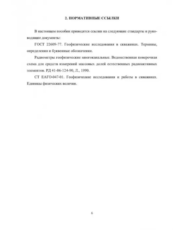 Обеспечение эффективности спектрометрического гамма-каротажа при исследовании разрезов нефтегазовых