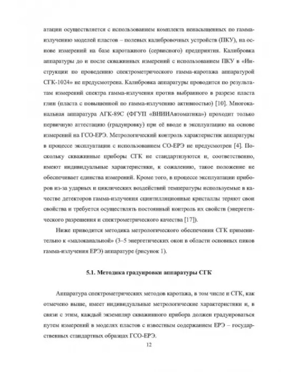 Обеспечение эффективности спектрометрического гамма-каротажа при исследовании разрезов нефтегазовых