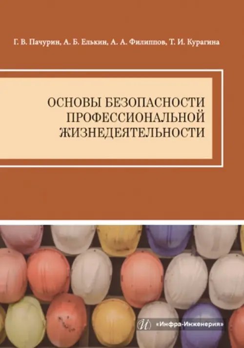 Основы безопасности профессиональной жизнедеятельности Основы безопасности профессиональной жизнедеятельности