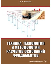 Техника, технология и методология расчетов оснований фундаментов