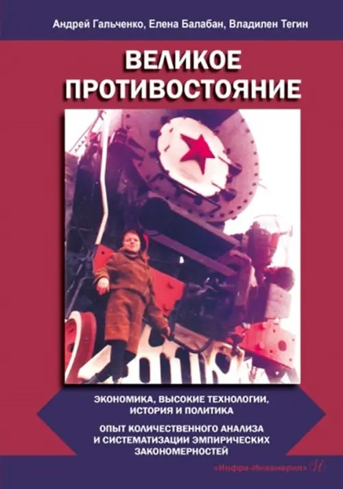 Великое противостояние. Экономика, высокие технологии, история и политика Великое противостояние. Экономика, высокие технологии, история и политика