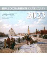 Москва. Православный перекидной календарь на 2023 год