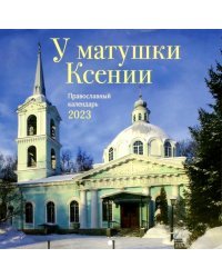 У матушки Ксении. Православный перекидной календарь на 2023 год