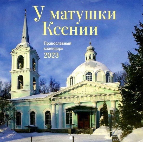 У матушки Ксении. Православный перекидной календарь на 2023 год