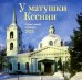 У матушки Ксении. Православный перекидной календарь на 2023 год