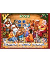 Преданья старины глубокой. Православный перекидной календарь для детей и родителей на 2023 год
