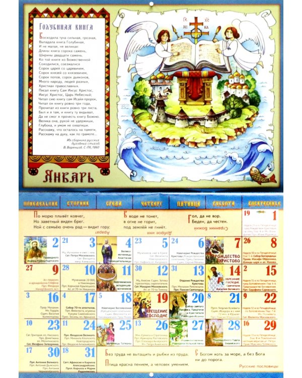 Преданья старины глубокой. Православный перекидной календарь для детей и родителей на 2023 год