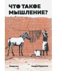 Что такое мышление? Наброски